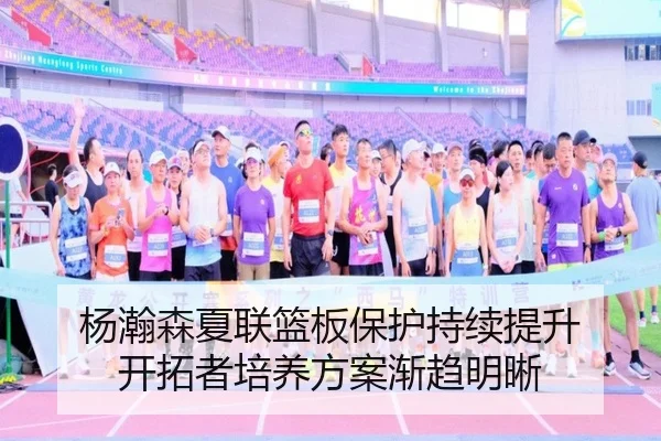 杨瀚森夏联篮板保护持续提升 开拓者培养方案渐趋明晰